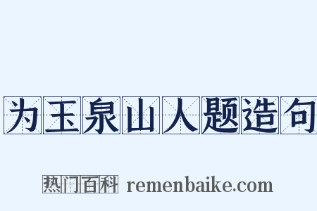 为玉泉山人题造句是什么意思的图片